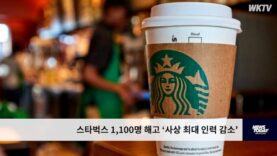 스타벅스 1,100명 해고 ‘사상 최대 인력 감소’