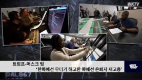 트럼프 머스크 팀 ‘한쪽에선 무더기 해고, 한 쪽에선 은퇴자 재고용’