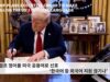 트럼프 영어를 미국 공용어로 선포 ‘한국어 등 외국어 지원 끊기나’