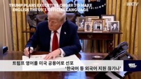 트럼프 영어를 미국 공용어로 선포 ‘한국어 등 외국어 지원 끊기나’