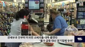 관세부과 전부터 미국민 소비지출 대폭 줄였다 ‘물가 급등 대신 경기침체 우려’