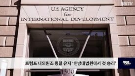 트럼프 대외원조 동결 유지 ‘연방대법원에서 첫 승리’