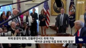 취재 환경의 변화, 인플루언서도 취재 가능 ‘백악관 공보팀 직접 취재 기자 결정’