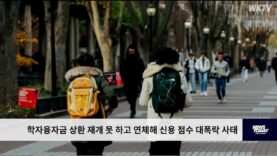 학자융자금 상환 재개 못 하고 연체해 신용 점수 대폭락 사태