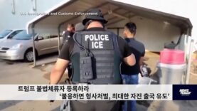 트럼프 불법체류자 등록하라 ‘불응하면 형사처벌, 최대한 자진 출국 유도’