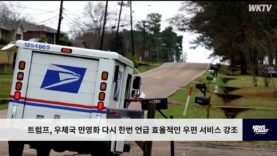 트럼프, 우체국 민영화 다시 한번 언급 효율적인 우편 서비스 강조