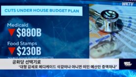 공화당 선택기로 ‘대형 감세로 메디케이드 삭감이냐 아니면 이민 예산만 증액하나’