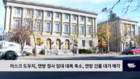 머스크 도우지, 연방 청사 임대 대폭 축소, 연방 건물 대거 매각