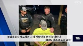 불법체류자 체포하는 지역 사법당국 본격 늘어난다 ‘287G 태스크 포스 급증’