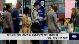 해고되는 연방 공무원들 실업수당 받기도 어려워져 ‘대거 신청으로 지연’