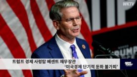 트럼프 경제 사령탑 베센트 재무장관 ‘미국경제 단기적 둔화 불가피’