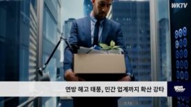 연방 해고 태풍, 민간 업계까지 확산 강타