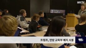 트럼프, 연방 교육부 폐지 시동