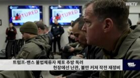 트럼프 밴스 불법체류자 체포 추방 독려 현장에선 난관, 불만 커져 작전 재정비