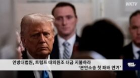 연방대법원, 트럼프 대외원조 대금 지불하라 ‘본안소송 첫 패배 안겨’