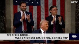 트럼프 ‘미국 돌아왔다…한국 자동차 등에 관세 폭탄, 정부 개혁, 불체자 체포 추방’