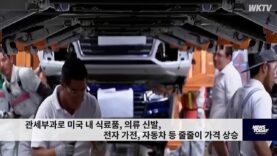 관세부과로 미국 내 식료품, 의류 신발, 전자 가전, 자동차 등 줄줄이 가격 상승