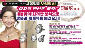 새봄맞이 보석 빅쇼