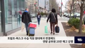 트럼프 머스크 수습 직원 원대복귀 판결에도 연방 공무원 25만 해고 강행