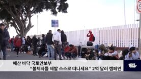 예산 바닥 국토안보부 “불체자들 제발 스스로 떠나세요” 2억 달러 캠페인