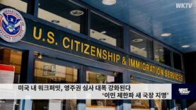미국 내 워크퍼밋, 영주권 심사 대폭 강화된다 ‘이민 제한파 새 국장 지명’
