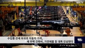 수입품 관세 부과로 자동차 가격, 새 주택 건축비, 가전제품 등 대폭 인상된다