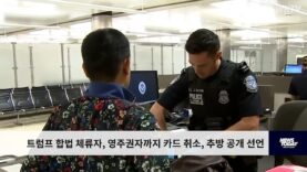 트럼프 합법 체류자, 영주권자까지 카드 취소, 추방 공개 선언