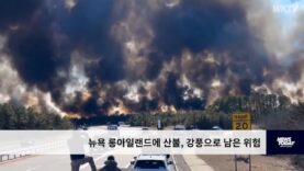 뉴욕 롱아일랜드에 산불, 강풍으로 남은 위험