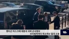 펜타곤 머스크에 대중국 극비 군사정보 브리핑하려다 취소하는 일대 소동