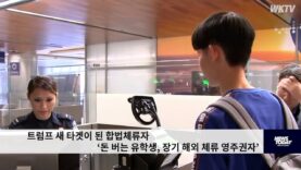 트럼프 새 타겟이 된 합법체류자 ‘돈 버는 유학생, 장기 해외 체류 영주권자’