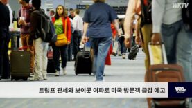 트럼프 관세와 보이콧 여파로 미국 방문객 급감 예고
