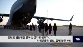 트럼프 법원판결 불복 않겠지만 범죄자, 위험인물은 불법, 합법 불문 추방