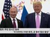 트럼프 푸틴 장시간 통화 ‘우크라이나 부분 휴전, 곧 종전 협상 돌입’