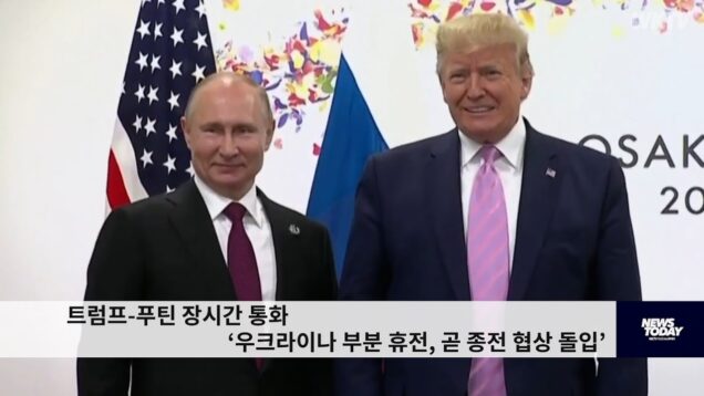 트럼프 푸틴 장시간 통화 ‘우크라이나 부분 휴전, 곧 종전 협상 돌입’