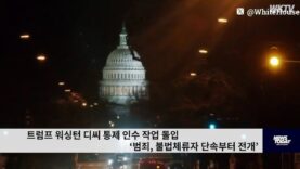 트럼프 워싱턴 디씨 통제 인수 작업 돌입 ‘범죄, 불법체류자 단속부터 전개’