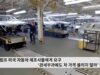 트럼프 미국 자동차 제조사들에게 요구 ‘관세부과에도 차 가격 올리지 말라’