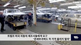 트럼프 미국 자동차 제조사들에게 요구 ‘관세부과에도 차 가격 올리지 말라’