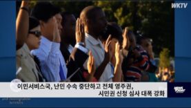 이민서비스국, 난민 수속 중단하고 전체 영주권, 시민권 신청 심사 대폭 강화