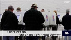 트럼프 행정명령 발동 ‘연방 선거 유권자 등록 시 시민권 증명 의무화’