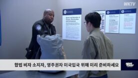 합법 비자 소지자, 영주권자 미국입국 위해 미리 준비하세요