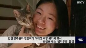 한인 영주권자 컬럼비아 여대생 추방 위기에 맞서 트럼프 제소 ‘법적투쟁’ 돌입