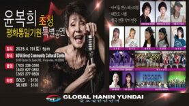 윤복희 초청 특별 공연 ‘여러분의 그녀가 워싱턴에 온다’