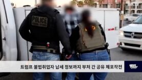 트럼프 불법취업자 납세 정보까지 부처 간 공유 체포작전