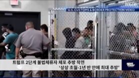 트럼프 2단계 불법체류자 체포 추방 작전 ‘상상 초월 1년 반 안에 최대 추방’