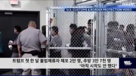 트럼프 첫 한 달 불법체류자 체포 2만 명, 추방 3만 7천 명 ‘아직 시작도 안 했다’