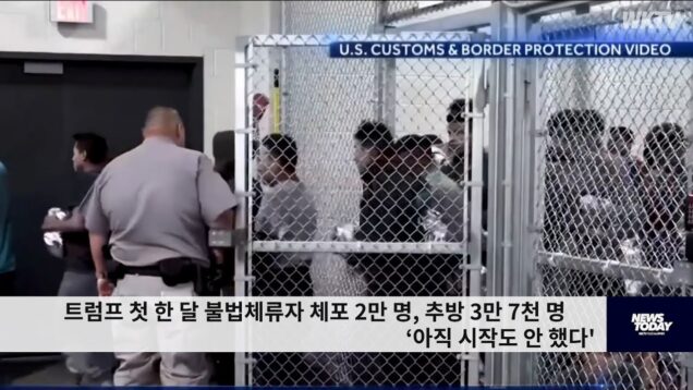 트럼프 첫 한 달 불법체류자 체포 2만 명, 추방 3만 7천 명 ‘아직 시작도 안 했다’