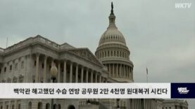 백악관 해고했던 수습 연방 공무원 2만 4천명 원대복귀 시킨다