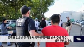 트럼프 227년 전 적대국 외국인 법 적용 신속 추방 착수, 법정투쟁도 돌입
