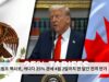 트럼프 멕시코, 캐나다 25% 관세 4월 2일까지 한 달간 전격 연기