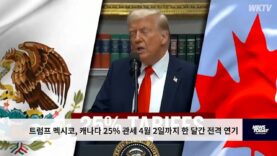 트럼프 멕시코, 캐나다 25% 관세 4월 2일까지 한 달간 전격 연기